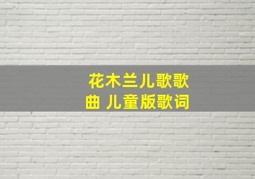 花木兰儿歌歌曲 儿童版歌词